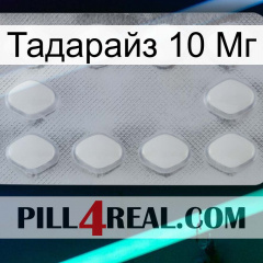 Тадарайз 10 Мг 16